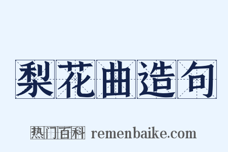 梨花曲造句是什么意思的图片